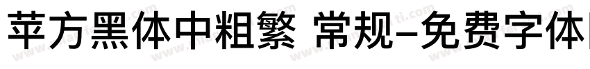 苹方黑体中粗繁 常规字体转换
